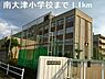 周辺：【小学校】南大津小学校まで1100ｍ