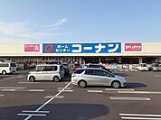 【ホームセンター】コーナン新居浜店様まで850ｍ