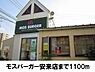 周辺：【その他】モスバーガー安来店まで1100ｍ