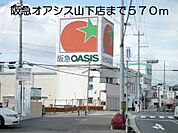 【スーパー】阪急オアシスまで570ｍ