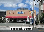 【ドラッグストア】welciaまで60ｍ