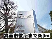【市役所・区役所】箕面市役所まで350ｍ