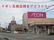 【スーパー】イオン五條店様まで2300ｍ