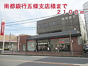 【銀行】南都銀行五條支店様まで2100ｍ