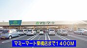 【スーパー】マミーマート栗橋店まで1400ｍ