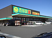 【ドラッグストア】杏林堂　吉田店まで1500ｍ