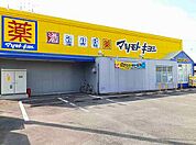 【ドラッグストア】マツモトキヨシ　大山店まで800ｍ