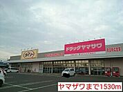 【ドラッグストア】ヤマザワまで1530ｍ