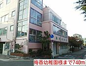 【幼稚園】梅香幼稚園様まで740ｍ