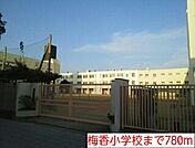 【小学校】梅香小学校まで780ｍ
