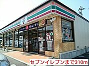 【コンビニエンスストア】セブンイレブンまで310ｍ