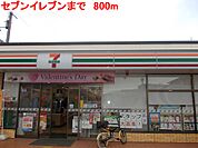 【コンビニエンスストア】セブンイレブンまで800ｍ