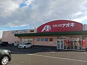 【ドラッグストア】クスリのアオキ江田店まで550ｍ