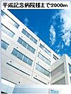 【総合病院】平成記念病院様まで2000ｍ