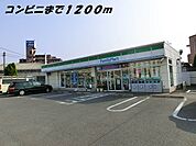 【コンビニエンスストア】ファミリーマートまで1200ｍ