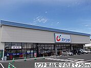 【ドラッグストア】カワチ薬品愛子店まで750ｍ