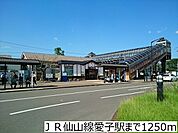 【駅】ＪＲ仙山線愛子駅まで1250ｍ