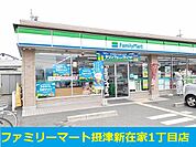 【コンビニエンスストア】ファミリーマート様まで489ｍ