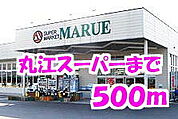 【スーパー】丸江スーパーまで500ｍ