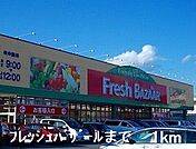 【スーパー】フレッシュバザールまで1000ｍ