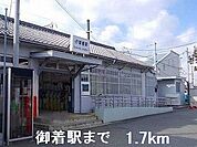 【駅】御着駅まで1700ｍ