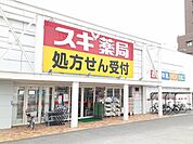 【ドラッグストア】スギドラッグ　小牧中央店まで450ｍ