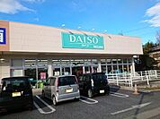 ダイソー安中郷原ＳＣ店まで1100ｍ