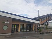 【駅】ＪＲ新田駅まで120ｍ