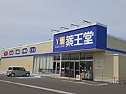 【ドラッグストア】薬王堂 原町大木戸店まで900ｍ