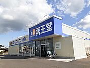 【ドラッグストア】薬王堂　大崎三本木店まで170ｍ