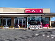 ダイソーヤオコー川島店まで340ｍ