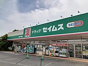 【ドラッグストア】ドラッグセイムス戸頭店まで660ｍ