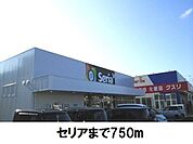 セリアまで750ｍ