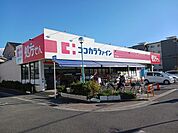 【ドラッグストア】ココカラファイン守口八雲店様まで750ｍ