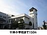 周辺：【小学校】十神小学校まで150ｍ