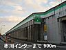 周辺：姫路バイパス市川インターまで900ｍ