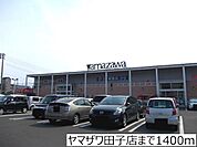 【スーパー】ヤマザワ田子店まで1400ｍ