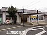 周辺：【駅】上郡駅まで500ｍ
