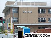 【総合病院】安田病院まで800ｍ