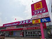 【ドラッグストア】コスモス十日市店まで1000ｍ