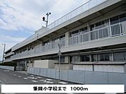 【小学校】筆岡小学校まで1000ｍ