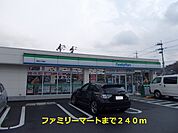 【コンビニエンスストア】ファミリーマートまで240ｍ
