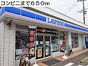 【コンビニエンスストア】ローソンまで650ｍ