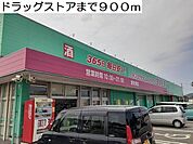 【ドラッグストア】ドラッグストアまで900ｍ