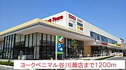 【スーパー】ヨークベニマルまで1200ｍ