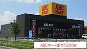 ABCマートまで1200ｍ