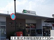 【駅】ＪＲ東北本線塩釜駅まで730ｍ
