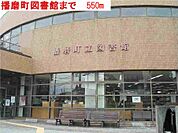 【図書館】播磨町立図書館まで550ｍ