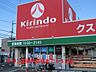 周辺：【ドラッグストア】キリン堂御所店様まで650ｍ