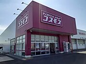 【ドラッグストア】コスモス琴浦店まで1400ｍ